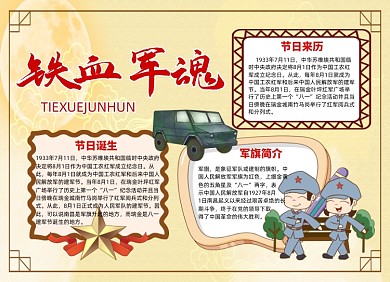 可爱卡通人物建军节小报