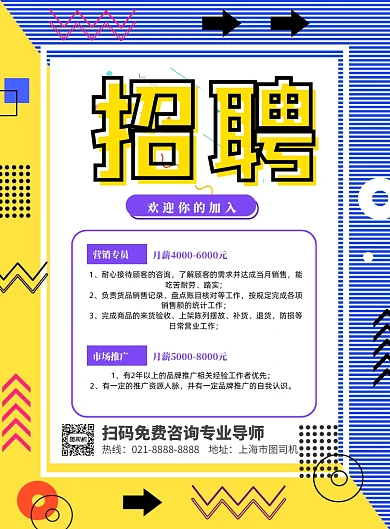 几何风招聘印刷海报