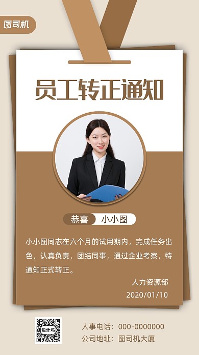简约风员工转正通知入职手机海报