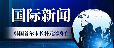 国际新闻蓝色通用传媒热点首图