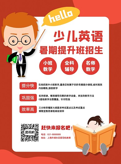 红色扁平小初高英语夏季暑期招生海报