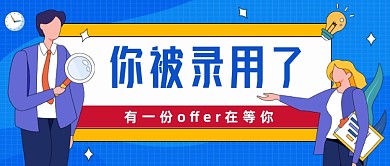 蓝色卡通招聘公众号首图