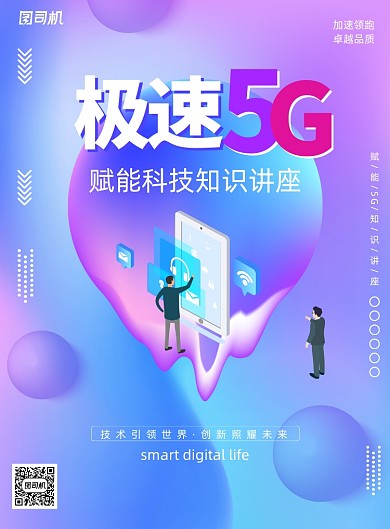 渐变科技5G赋能知识交流会海报