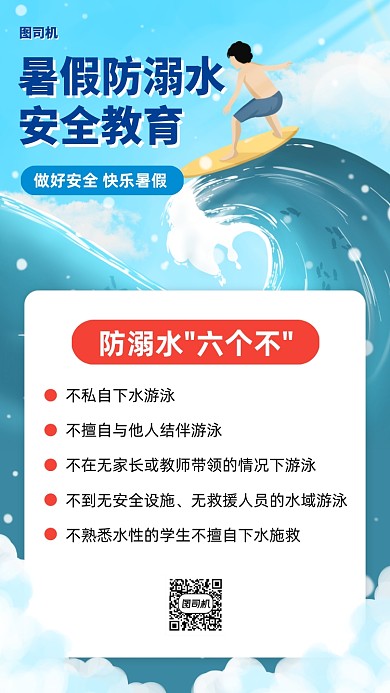 暑期防溺水安全教育手机海报