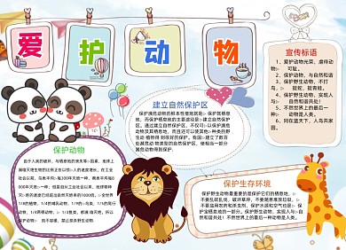 卡通可爱爱护动物小报手抄报