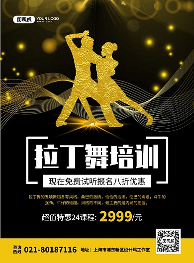 拉丁舞培训大气黑金招生宣传印刷海报