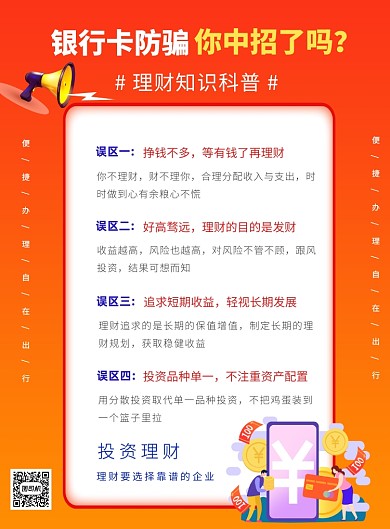 投资理财信用卡防骗指南印刷海报