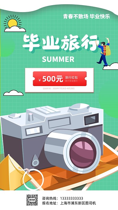 毕业旅行毕业季宣传手机海报