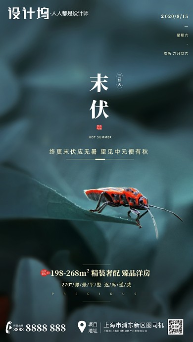房地产传统三伏天末伏手机海报