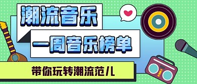 潮流音乐榜单公众号首图