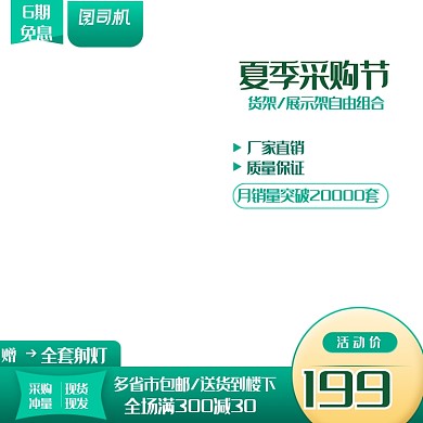 夏季采购节建材家具淘宝直通车主图