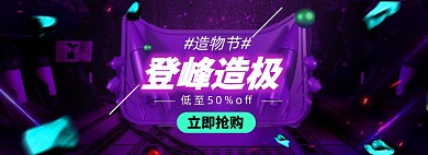 造物节紫色炫彩酷炫淘宝电商banner