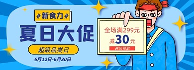 夏日促销淘宝电商零食超品日banner图