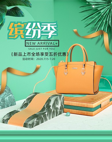 缤纷夏季绿色时尚女包海报
