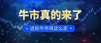 牛市来了金融股票公众号首图