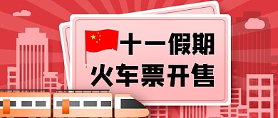 十一假期国庆中秋火车票开售热点新媒体配图