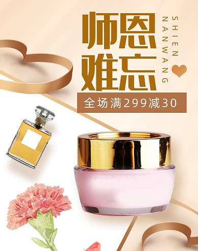 浅色师恩难忘教师节美妆护肤品海报