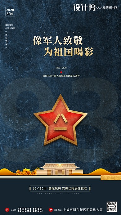 房地产建军节蓝色迷彩手机海报