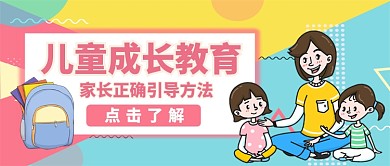 儿童成长教育卡通手绘公众号首图