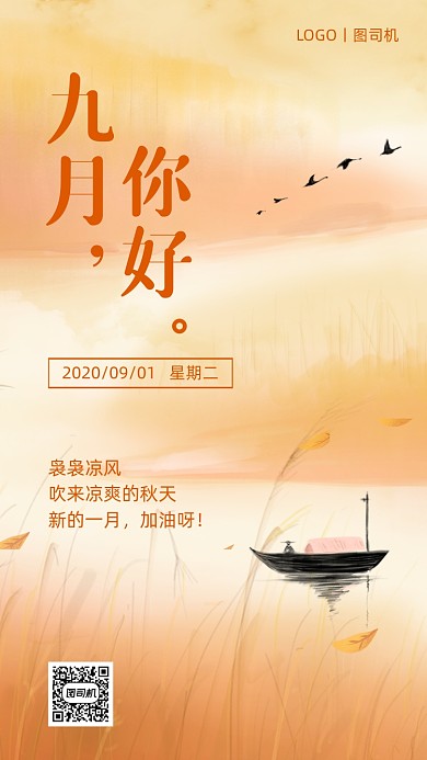 九月你好秋季插画日签手机海报