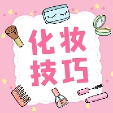 化妆技巧粉色清新公众号次图