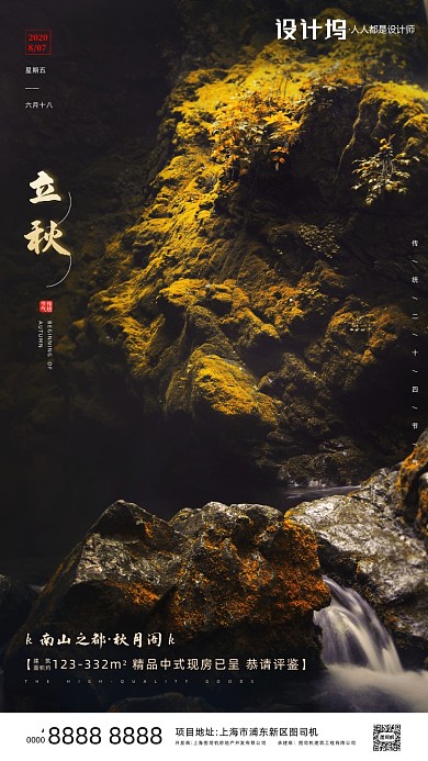 房地产传统节气立秋手机海报