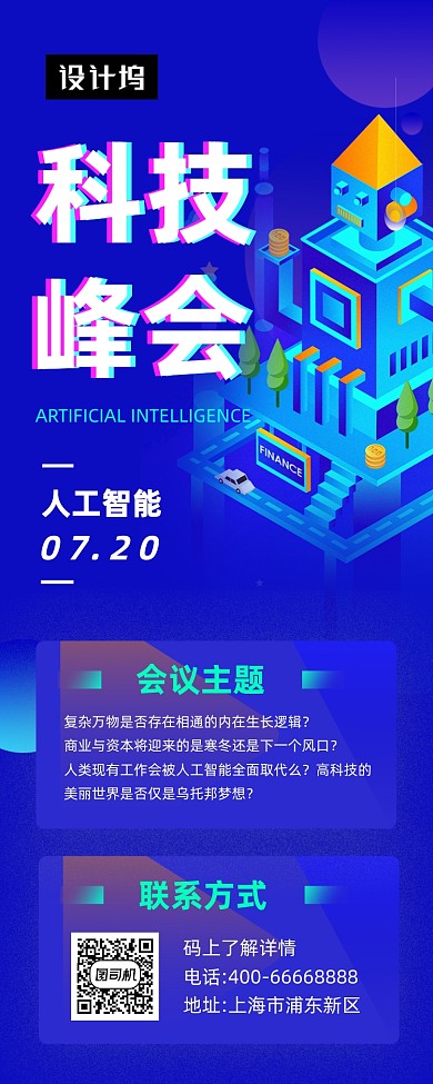 互联网科技峰会商务大气手机长图