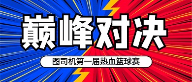 巅峰对决PK对比公众号首图