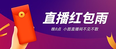 直播红包雨预告扁平公众号首图