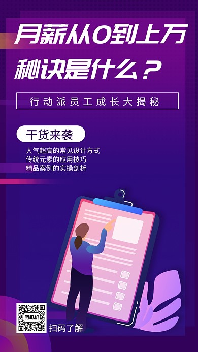 月薪从0到上万秘诀设计课程手机海报