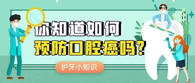 世界爱牙日绿色卡通公众号首图