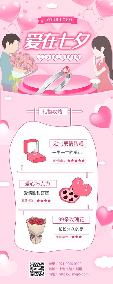 七夕节浪漫粉色节日促销手机长图海报