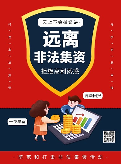 远离非法集资公益宣传海报