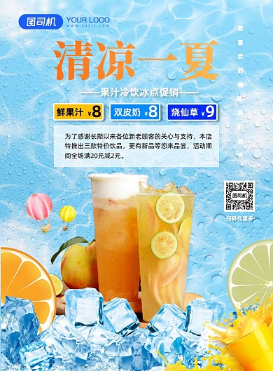 清凉一夏冷饮夏季促销优惠活动饮品海报