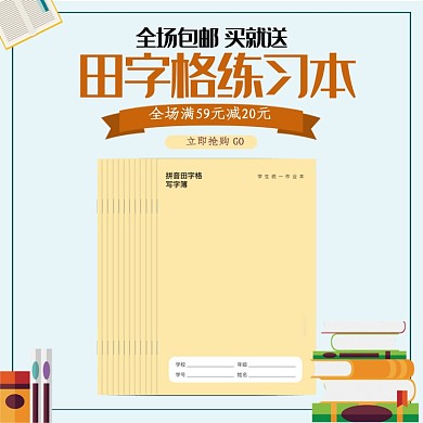 简约清新小学生田字格写字本主图