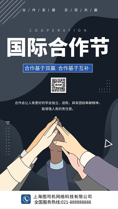 国际合作节简约手机海报