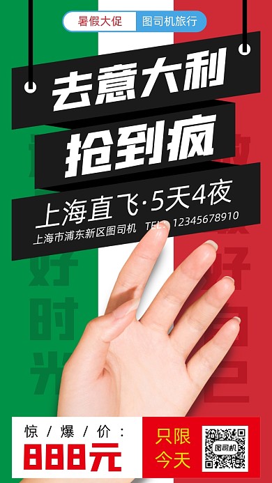 暑假意大利旅游手机海报