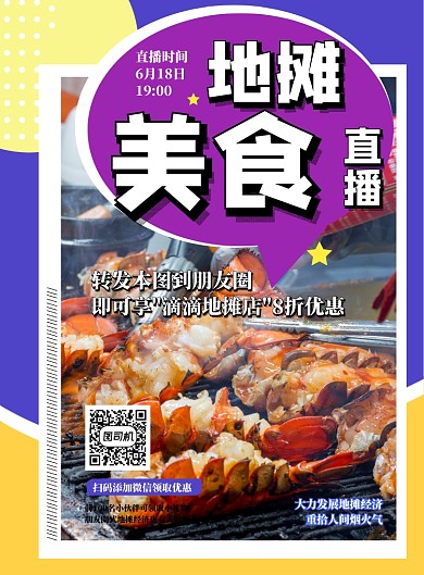 地摊经济美食直播宣传海报