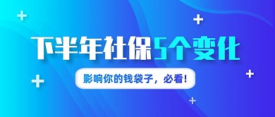 下半年社保变化社会民生公众号首图