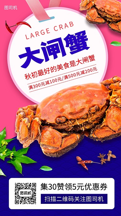 大闸蟹美食推荐手机海报