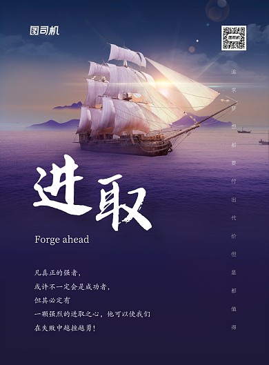 企业文化进取杨帆大气航海海报