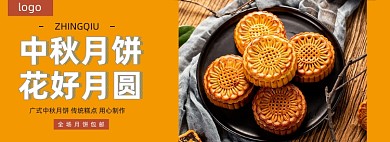 中秋月饼电商促销banner