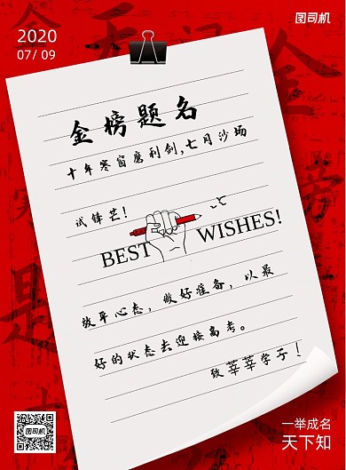 金榜题名高考海报