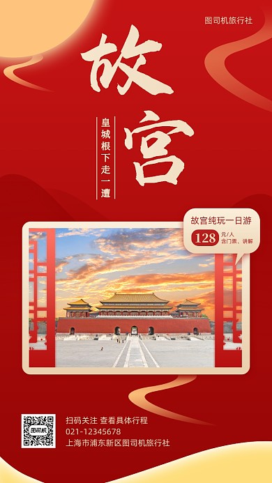 北京故宫一日游跟团游手机海报