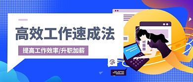 高效工作法公众号首图