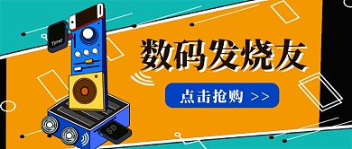 数码发烧友抢购公众号首图
