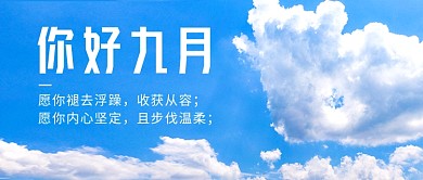 你好九月蓝色天空简约公众号首图