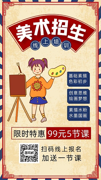 美术培训网课复古手机海报