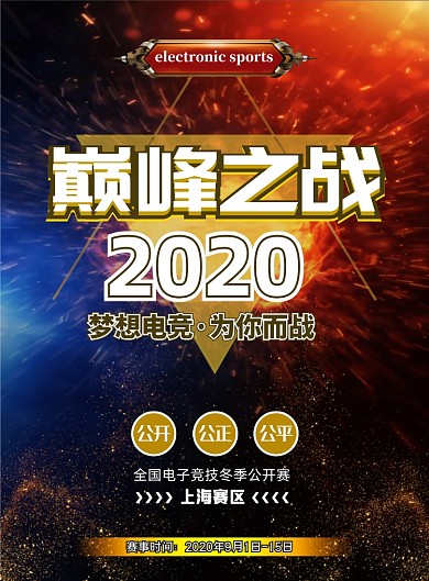 电子竞技比赛海报