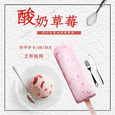 简约文艺网红冰淇淋酸奶雪糕草莓甜品主图